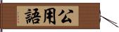 公用語 Hand Scroll