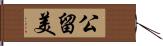 公留美 Hand Scroll