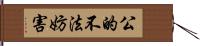 公的不法妨害 Hand Scroll