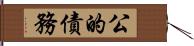 公的債務 Hand Scroll