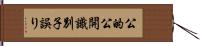 公的公開識別子誤り Hand Scroll