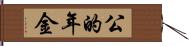 公的年金 Hand Scroll