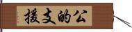 公的支援 Hand Scroll