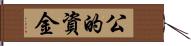 公的資金 Hand Scroll