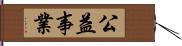 公益事業 Hand Scroll