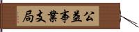 公益事業支局 Hand Scroll