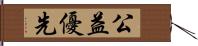 公益優先 Hand Scroll