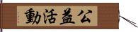 公益活動 Hand Scroll