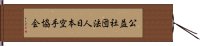 公益社団法人日本空手協会 Hand Scroll