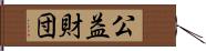 公益財団 Hand Scroll