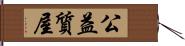 公益質屋 Hand Scroll