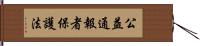 公益通報者保護法 Hand Scroll