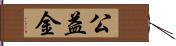 公益金 Hand Scroll