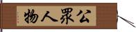 公眾人物 Hand Scroll