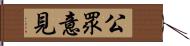 公眾意見 Hand Scroll