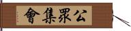 公眾集會 Hand Scroll