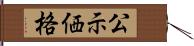 公示価格 Hand Scroll