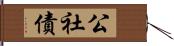 公社債 Hand Scroll