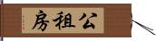 公租房 Hand Scroll