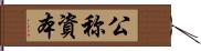 公称資本 Hand Scroll