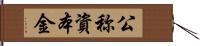 公称資本金 Hand Scroll