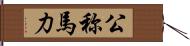 公称馬力 Hand Scroll