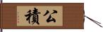 公積 Hand Scroll