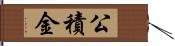 公積金 Hand Scroll