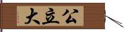 公立大 Hand Scroll