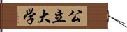 公立大学 Hand Scroll