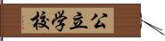 公立学校 Hand Scroll