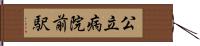 公立病院前駅 Hand Scroll