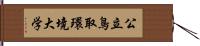 公立鳥取環境大学 Hand Scroll