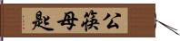 公筷母匙 Hand Scroll