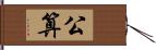 公算 Hand Scroll