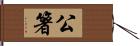 公箸 Hand Scroll