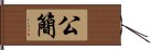 公簡 Hand Scroll