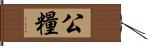 公糧 Hand Scroll