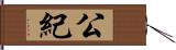 公紀 Hand Scroll