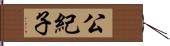 公紀子 Hand Scroll