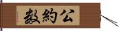 公約数 Hand Scroll