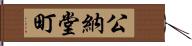 公納堂町 Hand Scroll