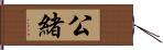 公緒 Hand Scroll