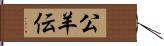 公羊伝 Hand Scroll