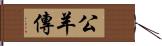 公羊傳 Hand Scroll