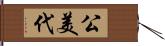 公美代 Hand Scroll