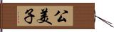 公美子 Hand Scroll