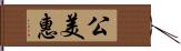 公美惠 Hand Scroll