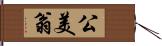 公美翁 Hand Scroll