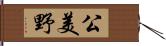 公美野 Hand Scroll